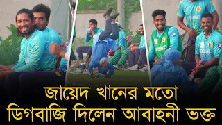 শিরোপা জয়ের আনন্দে জায়েদ খানের মতো ডিগবাজি দিলেন আবাহনী ভক্ত; দেখে হাসলেন বিজয়-সাকিবরা!