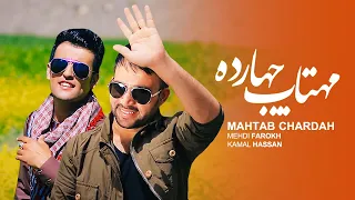 Mehdi Farukh & Kamal Hassan - Mahtab Chardah مهدی فرخ و کمال حسن - مهتاب چهارده