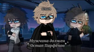 🎶клип 🎶 💢мужчина должен 💢 в 🎆 gacha Club🎆