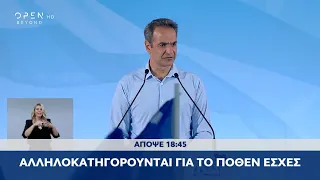 Trailer κεντρικού δελτίου ειδήσεων 06/06/2024 | OPEN TV