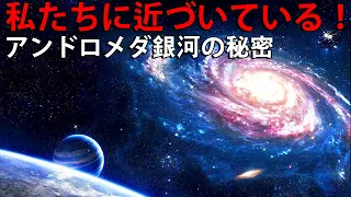 アンドロメダ銀河　ー　地球に最も近い大型銀河について判明していることとは？