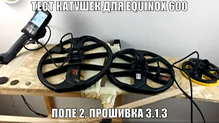 Тест по воздуху трех катушек для Minelab Equinox 600 прошивка 3.1.3 НУЖНА ЛИ 15x12 БОЛЬШАЯ КАТУШКА?