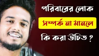 বাড়ি থেকে সম্পর্ক না মানলে কি করবে ? | Parents Not Supporting Relationship  | Gourab Tapadar