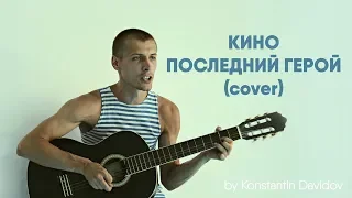 КИНО - Последний герой (cover by Konstantin Davidov)