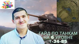 Гайд по танкам на 6 Уровне Т-34-85