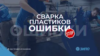 Сварка пластиков, основные ошибки!