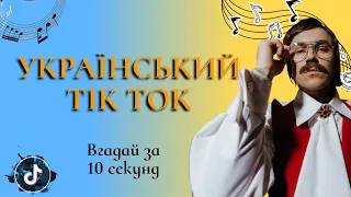 ХІТИ УКРАЇНСЬКОГО ТІК ТОКУ| ВГАДАЙ ВІРУСНІ ПІСНЮ ТІК ТОКУ ЗА 10 СЕКУНД | ПІВОВАРОВ, KLAVDIA PETRIVNA