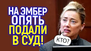 Эмбep совсем обнаглела и полчуила новый сyд! Что произошло?