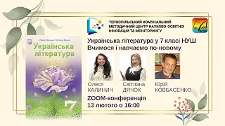 ZOOM-конференція Українська література 7 клас НУШ
