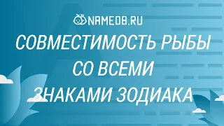 Совместимость Рыбы со всеми знаками Зодиака