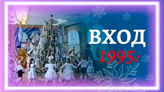 Вход на новогодний утренник 1995