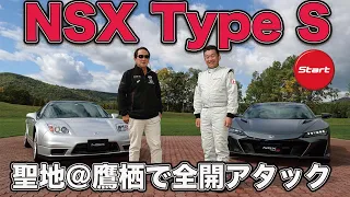 NSX歴32年!! 清水和夫がホンダ #NSX #タイプS で聖地・鷹栖を全開アタック!! 【新車・試乗】HONDA NSX-Type S