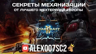 Секреты механизации в StarCraft 2: LotV от лучшего мехтеррана Европы!