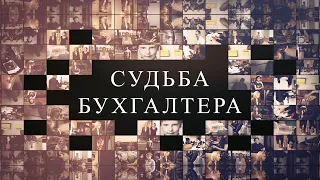 Судьба бухгалтера. Анастасия Смотрицкая. Трейлер