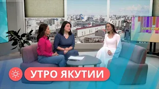 Утро Якутии: «Мисс новая Якутия» Светлана Тен рассказала о конкурсе (16.10.23)