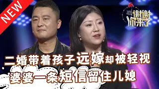 【NEW】谢谢你来了20220316：二婚带着孩子远嫁，照顾公婆和三个孩子却被老公轻视，濒临绝望时婆婆一条短信点醒儿子，生活就是打好一副烂牌。