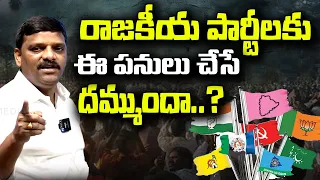 రాజకీయ పార్టీలకు ఈ పనులు చేసే దమ్ముందా..?  Teenmarmallanna I Shanarthi Telangana e-paper