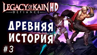 Legacy of Kain Defiance HD Русский перевод и озвучка прохождение #3
