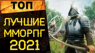 🔥 ЛУЧШИЕ ММОРПГ 2021 года