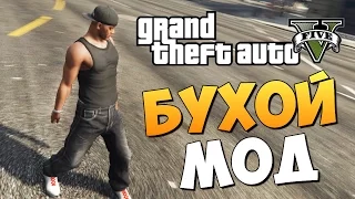 GTA 5 Mods : DrunkIV - ПЬЯНИЦА МОД!