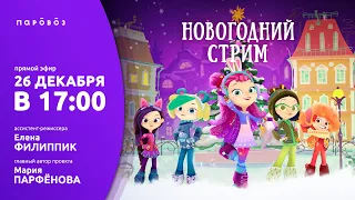 Новогодний стрим с командой мультсериала «Сказочный патруль» Марией Парфеновой и Еленой Филиппик