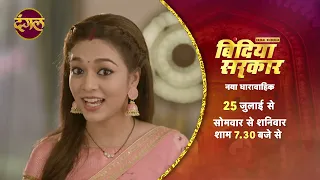 2 दिन बाद "बिंदिया सरकार" | Bindiya Sarkar | नया धारावाहिक 2022 |25th July 7:30pm Only on Dangal  TV