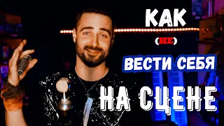 КАК ВЕСТИ СЕБЯ НА СЦЕНЕ вокалисту, музыканту, группе.