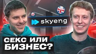 Основатель Skyeng: секс или бизнес, инвестиции, Бизнес Молодость, Яндекс и Тиньков