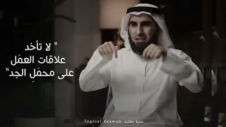 لا تستثمر عاطفيا في علاقات العمل | ياسر الحزيمي