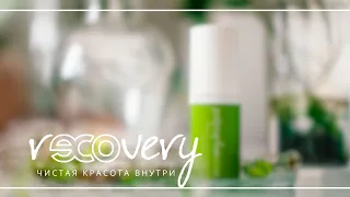 RECOVERY: чистая красота внутри