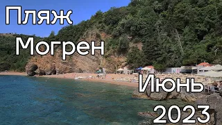 Пляж Могрен июнь 2023, цены. Пляжи Черногории 2023.