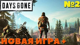 Days Gone(Жизнь после)  - Новая игра +(сложность Выживание). Часть №2.