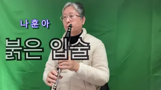 304 / 붉은 입술 / 나훈아 / 클라리넷 / 김경일