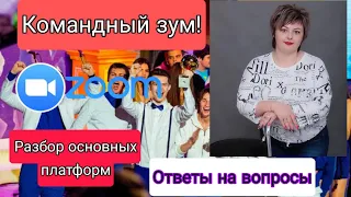 Командный зум/ IDEAL ||РАЗБОР ОСНОВНЫХ ПЛАТФОРМ/ ОТВЕТЫ НА ВОПРОСЫ!