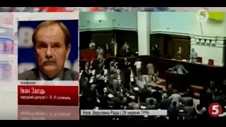 Один з "батьків" української Конституції розповів про бурхливу ніч у Раді 28 червня 1996