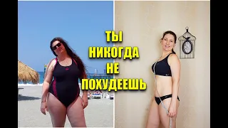 Ты Никогда НЕ ПОХУДЕЕШЬ! Мощная Мотивация на Похудение / как похудеть мария мироневич