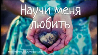 Научи меня любить (+текст)