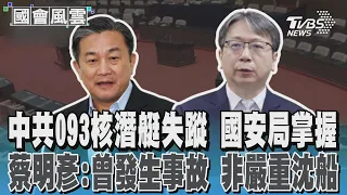 中共093核潛艇失蹤 國安局掌握 蔡明彥:曾發生事故 非嚴重沈船｜TVBS新聞 @TVBSNEWS01