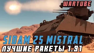 SIDAM 25 Mistral - УБИВАЕТ НА СКИЛЛЕ в War Thunder