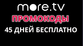 Промокоды MORE.TV 2024. Промокод на бесплатную подписку онлайн-кинотеатра МОРЕ.ТВ.