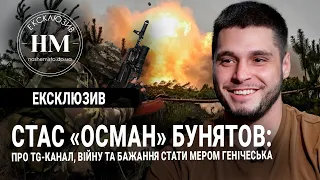 Стас «Осман» Бунятов: про телеграм-канал, війну та бажання стати мером Генічеська