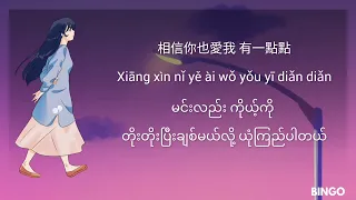 爱一点 (Ai Yi Dian) Chinese Song Myanmar Sub