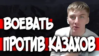 Воевать ПРОТИВ Казахов ! Казахи ПРОСТИТЕ МЕНЯ Данил Перминов Астана