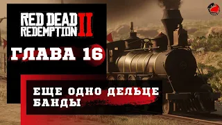 ПРОХОЖДЕНИЕ Red Dead Redemption 2 (RDR2) ➤ Часть 16 ➤ Прохождение На Русском ➤ PS4