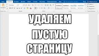 Как Удалить Пустую Страницу в Ворде | Убрать Лишнюю Страницу WORD