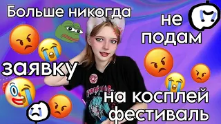 Как подать заявку на косплей фестиваль МОЙ ОПЫТ,советы при подаче 🤡