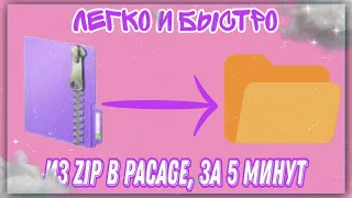 КАК РАЗОРХИВИРЫВАТЬ ZIP ФАЙЛ В PACAGE ? (для допов в Симс 4)✨