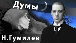Николай Гумилев - Думы | Поп-музыка для души