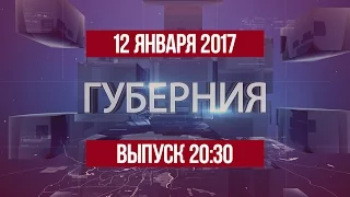 Губерния 12 января