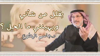 يقلل من شأني ويهينني ما الحل؟!